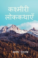 Kashmiri Folktales / &#2325;&#2358;&#2381;&#2350;&#2368;&#2352;&#2368; &#2354;&#2379;&#2325;&#2325;&#2341;&#2366;&#2319;&#2305; B0BGNNNFC9 Book Cover