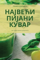 НАЈВЕЋИ ПИЈАНИ КУВАР B0C2ZW2HTF Book Cover