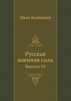 Russkaya Voennaya Sila Vypusk VI 5458054083 Book Cover