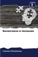 Билингвизм и познание 6205556383 Book Cover