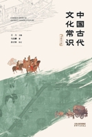 ????????:?????Common Knowledge of Ancient Chinese Culture (Chinese Edition) B0F992ZW68 Book Cover