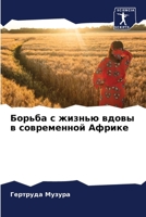 Борьба с жизнью вдовы в сl 620576752X Book Cover