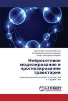 Neyrosetevoe modelirovanie i prognozirovanie traektorii: tekhniko-ekonomicheskogo razvitiya gosudarstva 3659299391 Book Cover