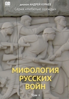 Mythology of Russian Wars. Vol 2 1965369987 Book Cover