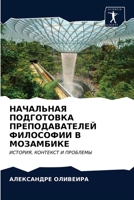 НАЧАЛЬНАЯ ПОДГОТОВКА ПРЕПОДАВАТЕЛЕЙ ФИЛ& 6204027794 Book Cover