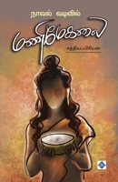 ????? ??????? ???????? Novel vadivil Manimekalai (Tamil Edition) B0F5YBL7N9 Book Cover