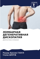 ЛОМБАРНАЯ ДЕГЕНЕРАТИВН&# 6207295536 Book Cover