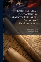 Dukhovnyií¡a I Dogovornyií¡a Gramoty Knií¡azeä­ Velikikh I Udií¡elê¹nykh 1247483088 Book Cover