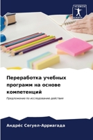 Переработка учебных про& 6206894835 Book Cover
