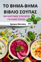 ΤΟ ΒΗΜΑ-ΒΗΜΑ ΒΙΒΛΙΟ ΣΟΥΠΑΣ 180542971X Book Cover