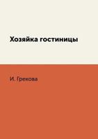 Хозяйка гостиницы 5519612102 Book Cover