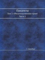 Pandekty Tom 2. Obyazatelstvennoe Pravo. Chast 1 545866678X Book Cover