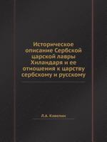Istoricheskoe Opisanie Serbskoj Tsarskoj Lavry Hilandarya I Ee Otnosheniya K Tsarstvu Serbskomu I Russkomu 5458536789 Book Cover