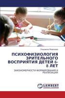 ПСИХОФИЗИОЛОГИЯ ЗРИТЕЛЬНОГО ВОСПРИЯТИЯ ДЕТЕЙ 6-8 ЛЕТ: ЗАКОНОМЕРНОСТИ ФОРМИРОВАНИЯ И РЕАЛИЗАЦИИ 384331375X Book Cover