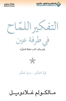 ??????? ?????? ?? ???? ??? - Blink (Arabic Edition) 9953294844 Book Cover