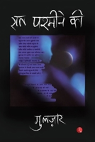 रात पसमीने की 8129102242 Book Cover