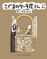 Baby Bear's Bakery, Part 4 1634428501 Book Cover