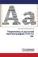 Тюркизмы в русской лингвографии XVIII-XX вв. 3659570729 Book Cover