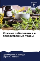 Кожные заболевания и лек 620586388X Book Cover