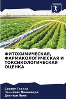 &#1060;&#1048;&#1058;&#1054;&#1061;&#1048;&#1052;&#1048;&#1063;&#1045;&#1057;&#1050;&#1040;&#1071;, &#1060;&#1040;&#1056;&#1052;&#1040;&#1050;&#1054;& 6205677474 Book Cover