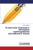 O nauchnom podkhode k metodike prepodavaniya angliyskogo yazyka 3845437359 Book Cover