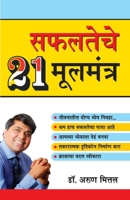 Safalta Ke 21 Mool Mantra in Marathi (??????? ?? ????????) (Marathi Edition) 935083815X Book Cover