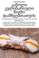 კანოლი კულინარიული ... 1783579307 Book Cover