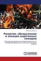Razvitie, Obnaruzhenie I Lokatsiya Endogennykh Pozharov 3845417862 Book Cover
