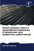 Недостающее звено в микр 6205308398 Book Cover