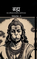?????? - ?????? ??????? ?? ????? ??, ??????? ?? ???: Bramh - Journey from Desire to Liberation, Immortal Hanuman returns to deliver supreme knowledge ... of Mahtangs - Volume 3 (Hindi Edition) B0FL3J1BKZ Book Cover