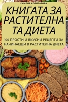 КНИГАТА ЗА РАСТИТЕЛНАТА 1805420933 Book Cover
