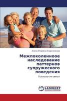 Mezhpokolennooe nasledovanie patternov supruzheskogo povedeniya: Psikhologiya sem'i 3847332392 Book Cover