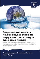 Загрязнение воды в Чаде: k 620576296X Book Cover