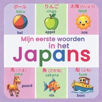 Mijn eerste woorden in het Japans: Een geïllustreerd tweetalig woordenboek Japans–Nederlands met meer dan 150 essentiële woorden, duidelijke Japanse ... visueel leren voor kinderen (Dutch Edition) B0G8174D7V Book Cover