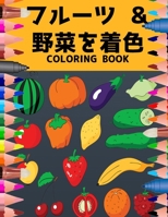 フルーツ&野菜を着色 COLORING BOOK: 200ページ; 子供のための B08XN9G718 Book Cover