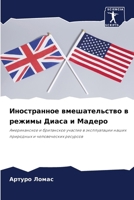 Иностранное вмешательс&# 6207021215 Book Cover