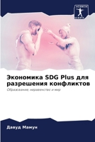 Экономика SDG Plus для ... 6206235971 Book Cover