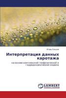 Interpretatsiya dannykh karotazha: na osnove kompleksnoy geofizicheskoy i gidrodinamicheskoy modeli 3845476656 Book Cover