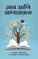 Dnyan Aani Abhyaskram (Marathi Edition) 9348037617 Book Cover