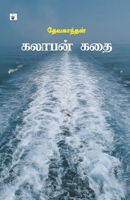 Kalabhan Kathai 9388631455 Book Cover