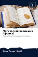 Магический реализм в Африке?: Очерк об эстетике невыразимого и хаоса. 6203642630 Book Cover