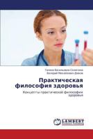 Prakticheskaya filosofiya zdorov'ya: Kontsepty prakticheskoy filosofii zdorov'ya 3659402885 Book Cover
