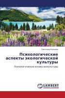 Psikhologicheskie aspekty ekologicheskoy kul'tury: Psikhologicheskie osnovy ekokul'tury 3848490625 Book Cover