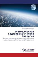 Методическая подготовка учителя биологии: Основы, концепция, система гуманистически ориентированной методической подготовки 3844355987 Book Cover