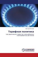 Тарифная политика: при реализации проектов газоснабжения изолированных регионов 3845408383 Book Cover