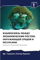 ВЗАИМОСВЯЗЬ МЕЖДУ ЭКОНО& 6205796465 Book Cover
