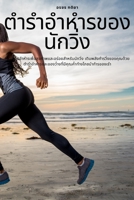 ตำรำอำหำรของนักวิ่ง 1783573872 Book Cover