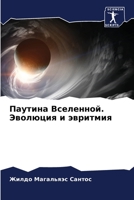 Паутина Вселенной. Эволю 6205619857 Book Cover