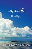 Ambudhi / அம்புதி B0BY8BW8J9 Book Cover