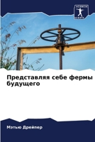 Представляя себе фермы б 6207362292 Book Cover
